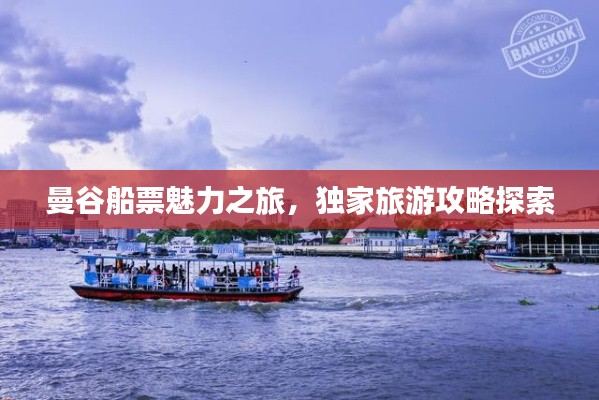 曼谷船票魅力之旅，獨(dú)家旅游攻略探索