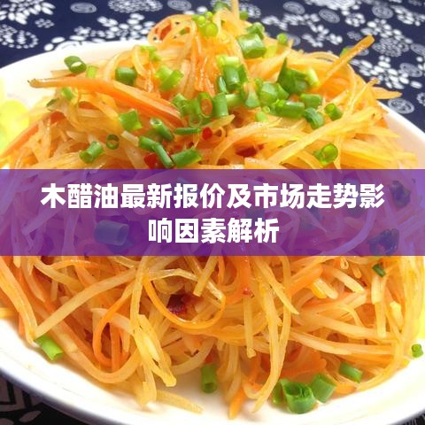 木醋油最新報價及市場走勢影響因素解析