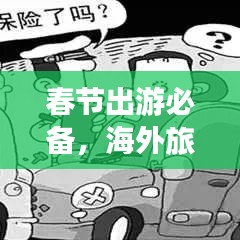春節(jié)出游必備，海外旅行保險(xiǎn)攻略全解析