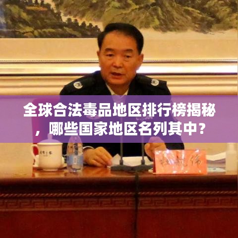 全球合法毒品地區(qū)排行榜揭秘，哪些國家地區(qū)名列其中？