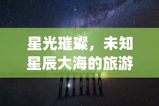 星光璀璨，未知星辰大海的旅游攻略探索