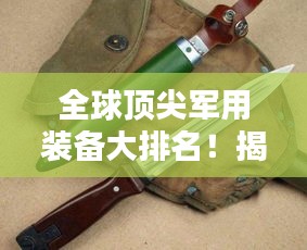 全球頂尖軍用裝備大排名！揭秘各國武器實力對比