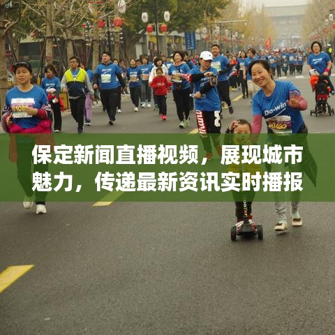 保定新聞直播視頻，展現(xiàn)城市魅力，傳遞最新資訊實時播報