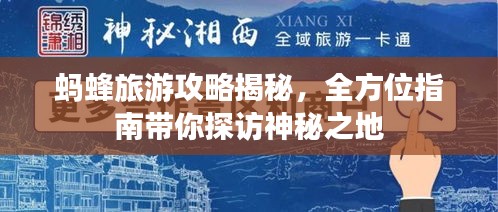 螞蜂旅游攻略揭秘，全方位指南帶你探訪神秘之地