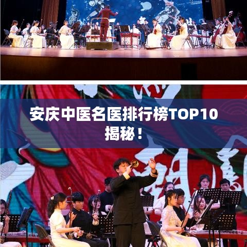 安慶中醫(yī)名醫(yī)排行榜TOP10揭秘！