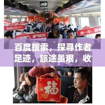 百度搜索，探尋作者足跡，旅途雖艱，收獲滿滿，值得一探
