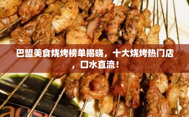 巴盟美食燒烤榜單揭曉，十大燒烤熱門店，口水直流！