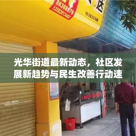 光華街道最新動態(tài)，社區(qū)發(fā)展新趨勢與民生改善行動速遞