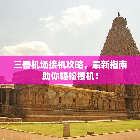 三番機(jī)場(chǎng)接機(jī)攻略，最新指南助你輕松接機(jī)！