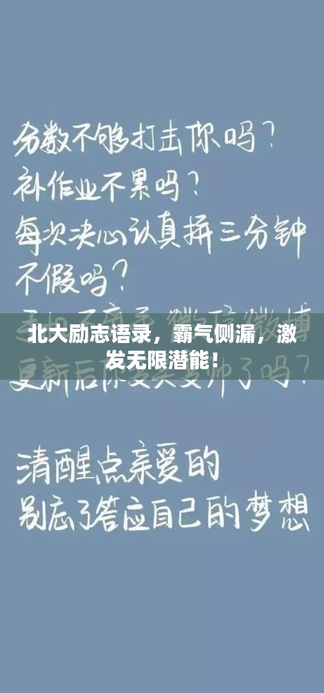 北大勵(lì)志語(yǔ)錄，霸氣側(cè)漏，激發(fā)無(wú)限潛能！