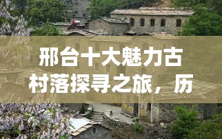 邢臺(tái)十大魅力古村落探尋之旅，歷史深處的魅力榜單揭曉！