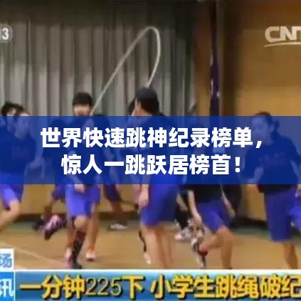 世界快速跳神紀錄榜單，驚人一跳躍居榜首！