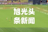 旭光頭條新聞，最新動(dòng)態(tài)搶先看