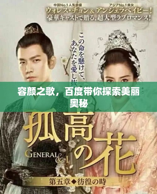 容顏之歌，百度帶你探索美麗奧秘