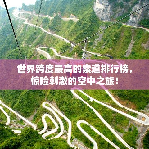 世界跨度最高的索道排行榜，驚險(xiǎn)刺激的空中之旅！