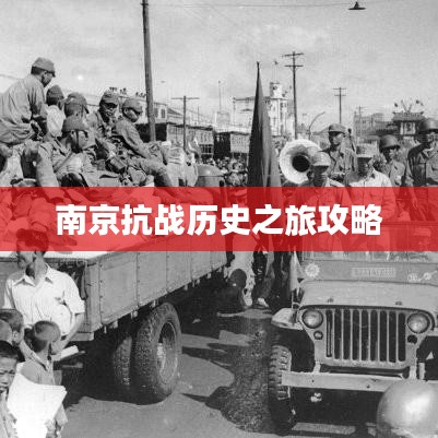 南京抗戰(zhàn)歷史之旅攻略