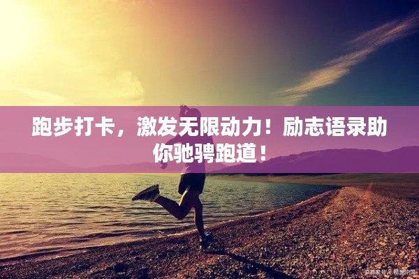跑步打卡，激發(fā)無限動力！勵志語錄助你馳騁跑道！