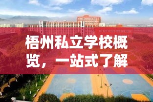 梧州私立學(xué)校概覽，一站式了解您關(guān)心的教育選擇