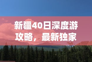 新疆40日深度游攻略，最新獨家指南，帶你暢游新疆美景！