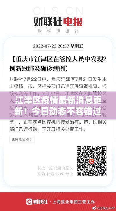 江津區(qū)疫情最新消息更新！今日動態(tài)不容錯過