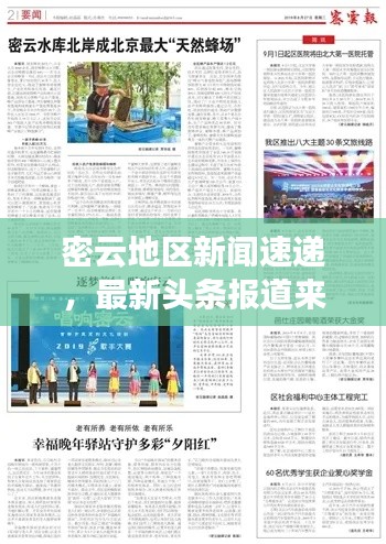 密云地區(qū)新聞速遞，最新頭條報(bào)道來(lái)襲