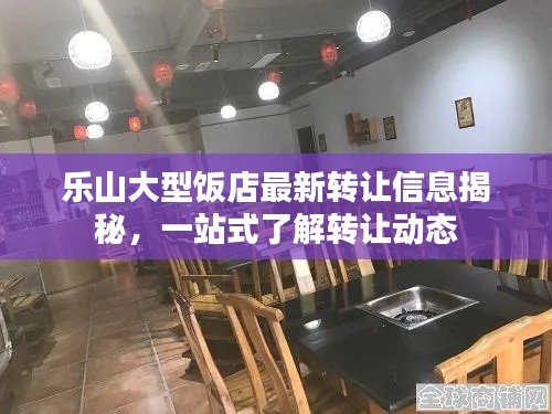 樂(lè)山大型飯店最新轉(zhuǎn)讓信息揭秘，一站式了解轉(zhuǎn)讓動(dòng)態(tài)