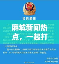 麻城新聞熱點，一起打架事件引發(fā)社會廣泛關注