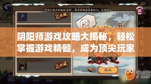 陰陽(yáng)師游戲攻略大揭秘，輕松掌握游戲精髓，成為頂尖玩家