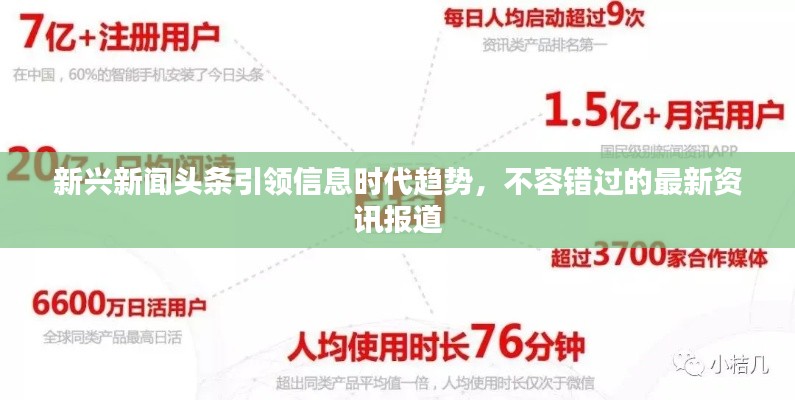 新興新聞?lì)^條引領(lǐng)信息時(shí)代趨勢(shì)，不容錯(cuò)過(guò)的最新資訊報(bào)道