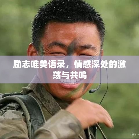 勵志唯美語錄，情感深處的激蕩與共鳴