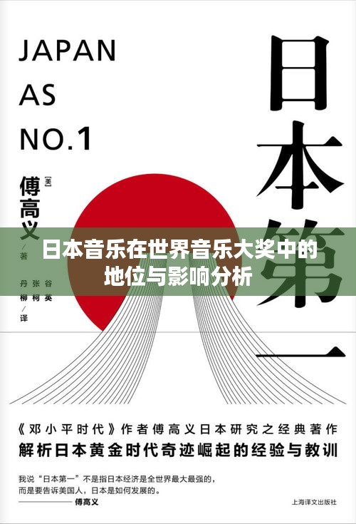 日本音樂在世界音樂大獎中的地位與影響分析