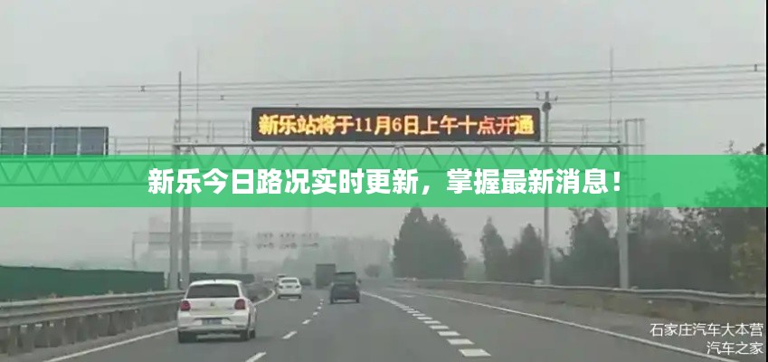 新樂今日路況實時更新，掌握最新消息！