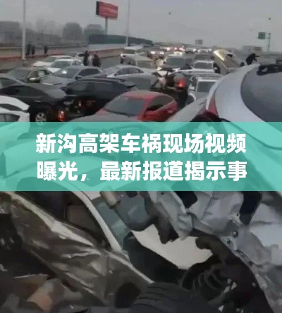 新溝高架車禍現(xiàn)場視頻曝光，最新報道揭示事故真相