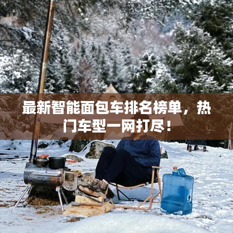 最新智能面包車排名榜單，熱門車型一網(wǎng)打盡！