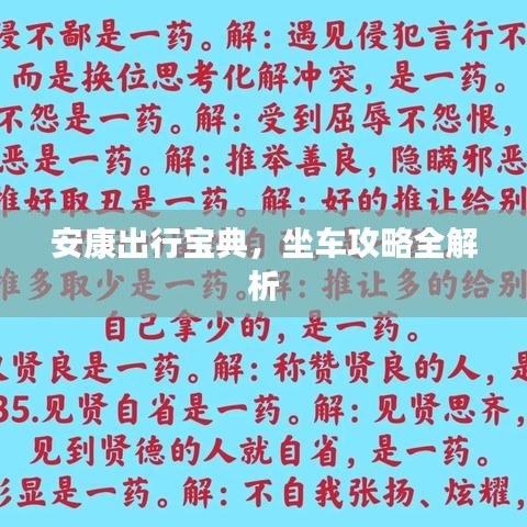 安康出行寶典，坐車攻略全解析