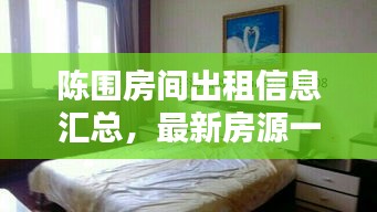 陳圍房間出租信息匯總，最新房源一覽無(wú)余