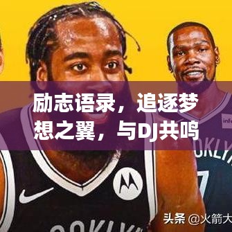 勵志語錄，追逐夢想之翼，與DJ共鳴的力量源泉
