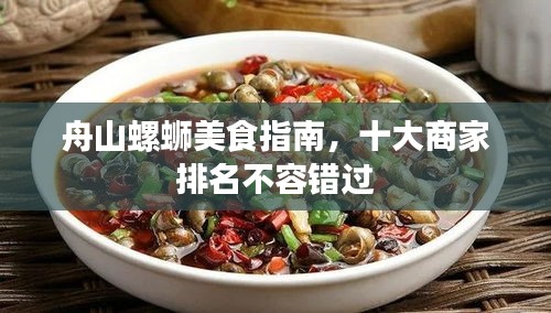 舟山螺螄美食指南，十大商家排名不容錯過