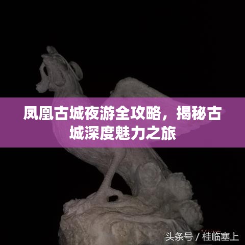 鳳凰古城夜游全攻略，揭秘古城深度魅力之旅