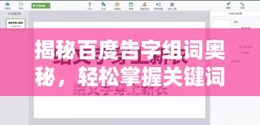 揭秘百度告字組詞奧秘，輕松掌握關(guān)鍵詞優(yōu)化技巧！