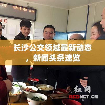 長(zhǎng)沙公交領(lǐng)域最新動(dòng)態(tài)，新聞?lì)^條速覽