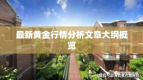 最新黃金行情分析文章大綱概覽
