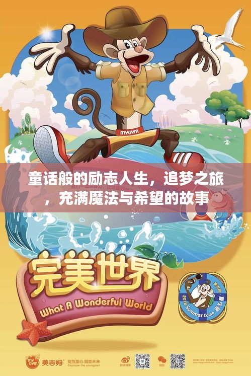 童話般的勵志人生，追夢之旅，充滿魔法與希望的故事