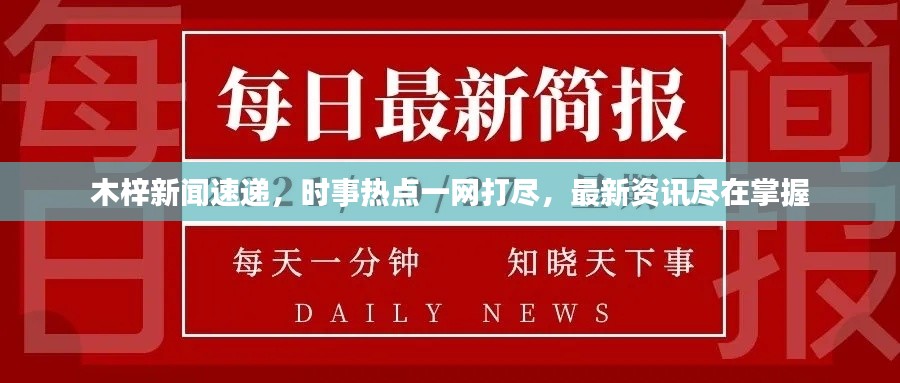木梓新聞速遞，時事熱點一網(wǎng)打盡，最新資訊盡在掌握