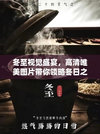 冬至視覺盛宴，高清唯美圖片帶你領(lǐng)略冬日之美