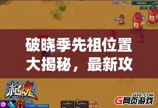 破曉季先祖位置大揭秘，最新攻略助你輕松找到！