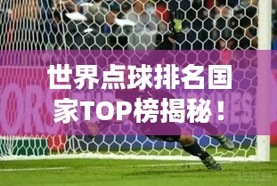 世界點(diǎn)球排名國家TOP榜揭秘！