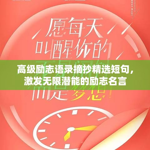 高級勵志語錄摘抄精選短句，激發(fā)無限潛能的勵志名言