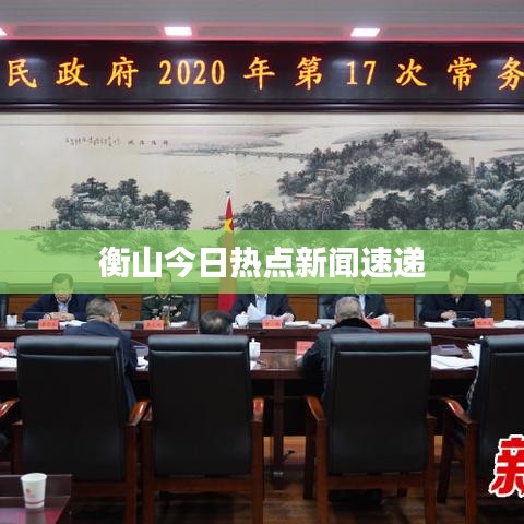 衡山今日熱點(diǎn)新聞速遞