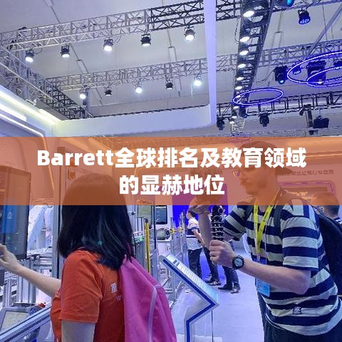 Barrett全球排名及教育領(lǐng)域的顯赫地位